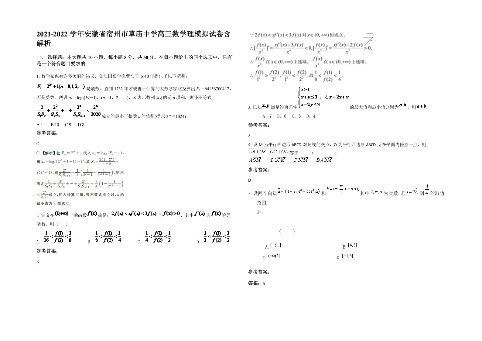 2021-2022学年安徽省宿州市草庙中学高三数学理模拟试卷含解析