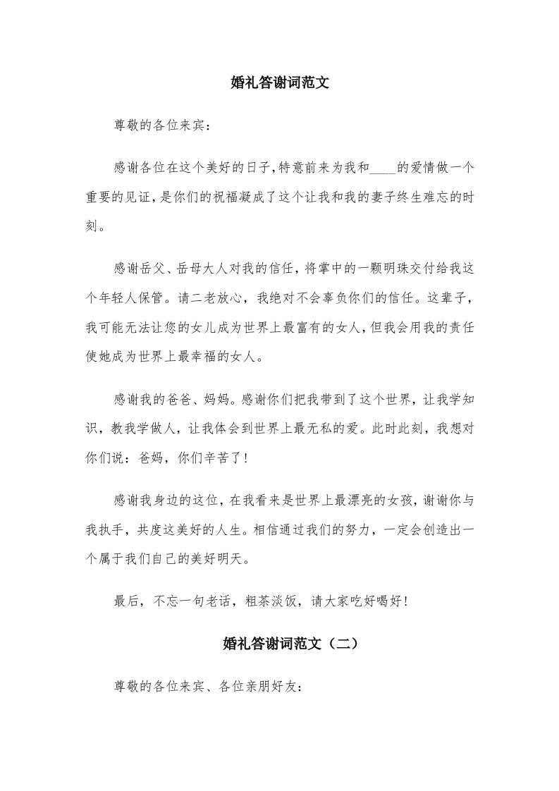 婚礼答谢词范文