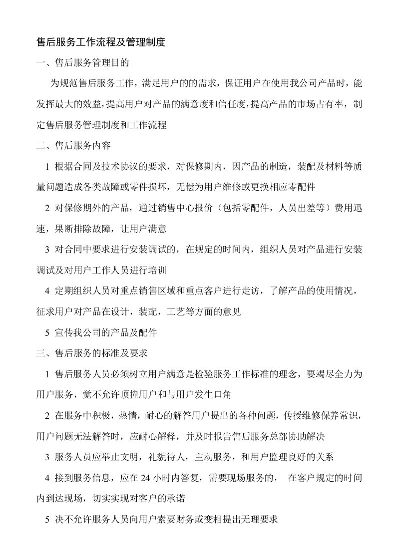 售后服务管理制度及工作流程