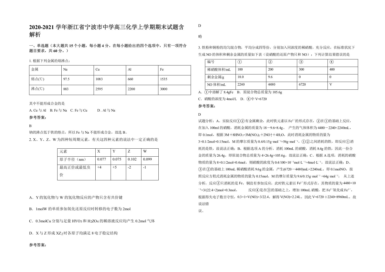 2020-2021学年浙江省宁波市中学高三化学上学期期末试题含解析