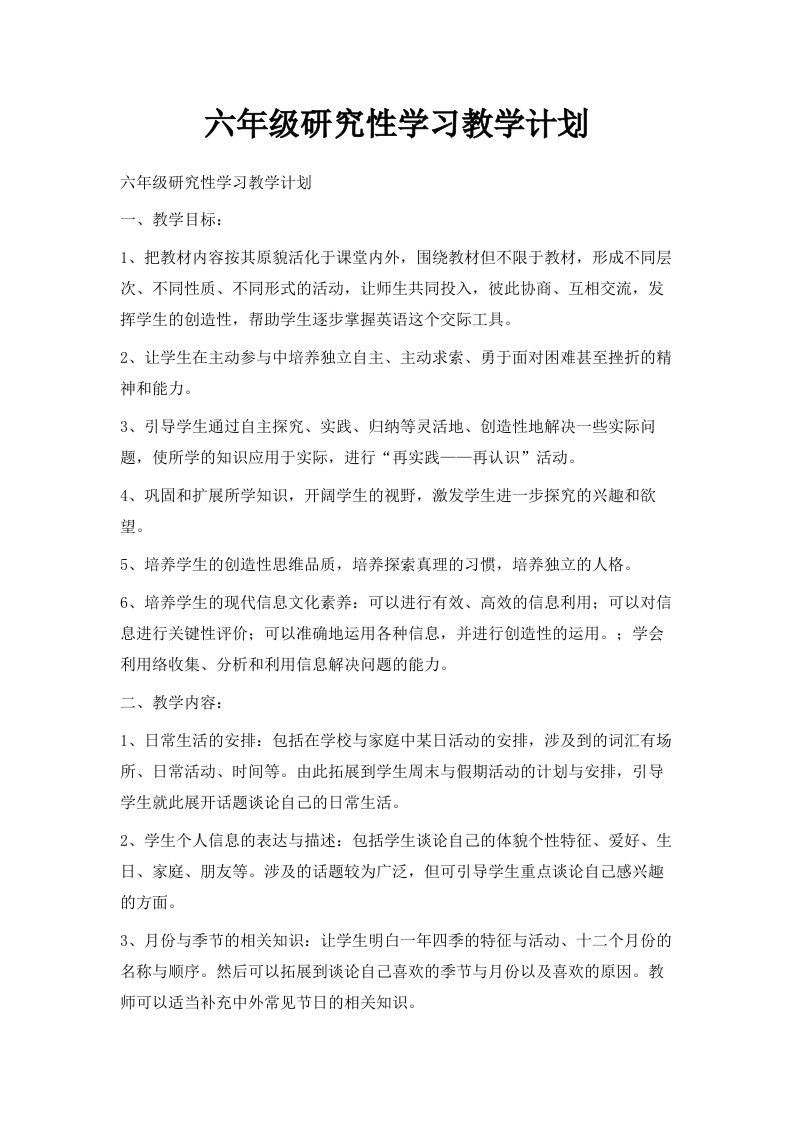 六年级研究性学习教学计划