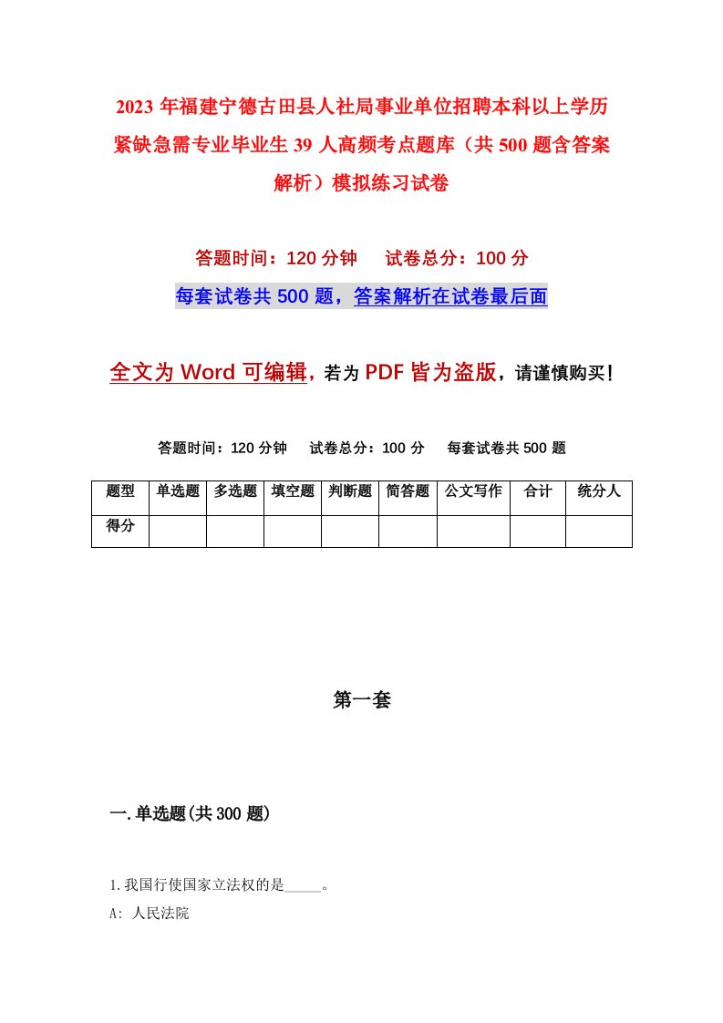 2023年福建宁德古田县人社局事业单位招聘本科以上学历紧缺急需专业毕业生39人高频考点题库共500题含答案解析模拟练习试卷