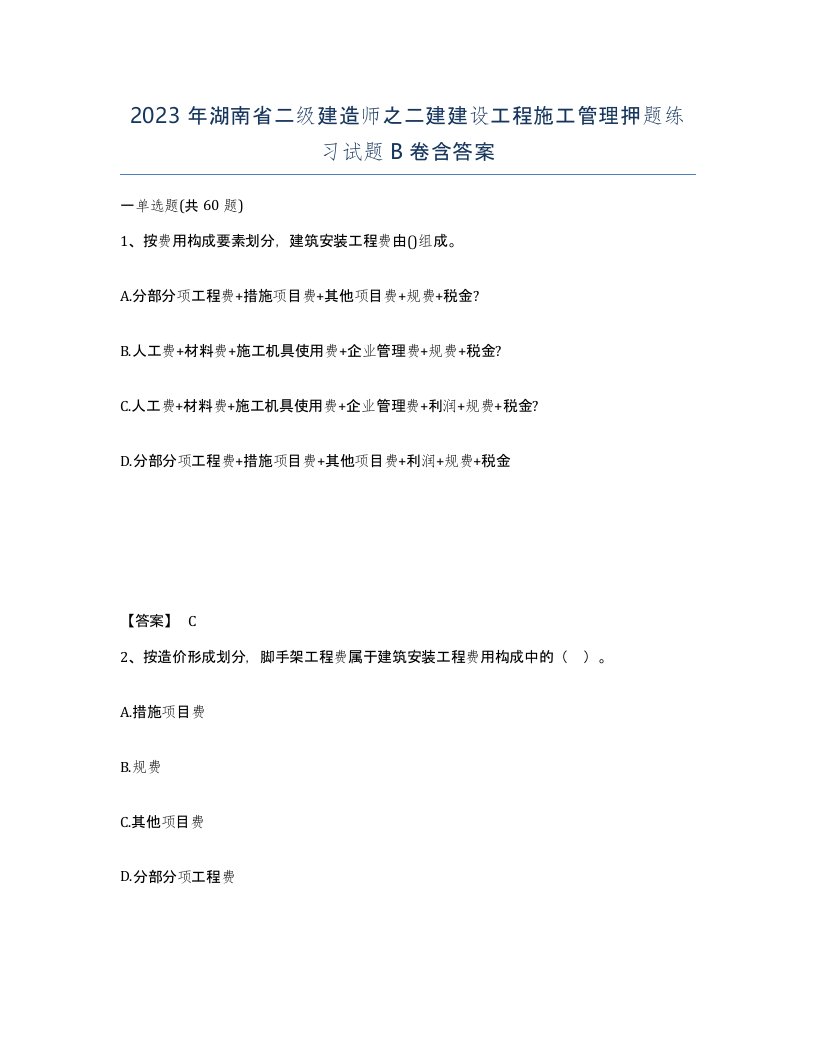 2023年湖南省二级建造师之二建建设工程施工管理押题练习试题B卷含答案