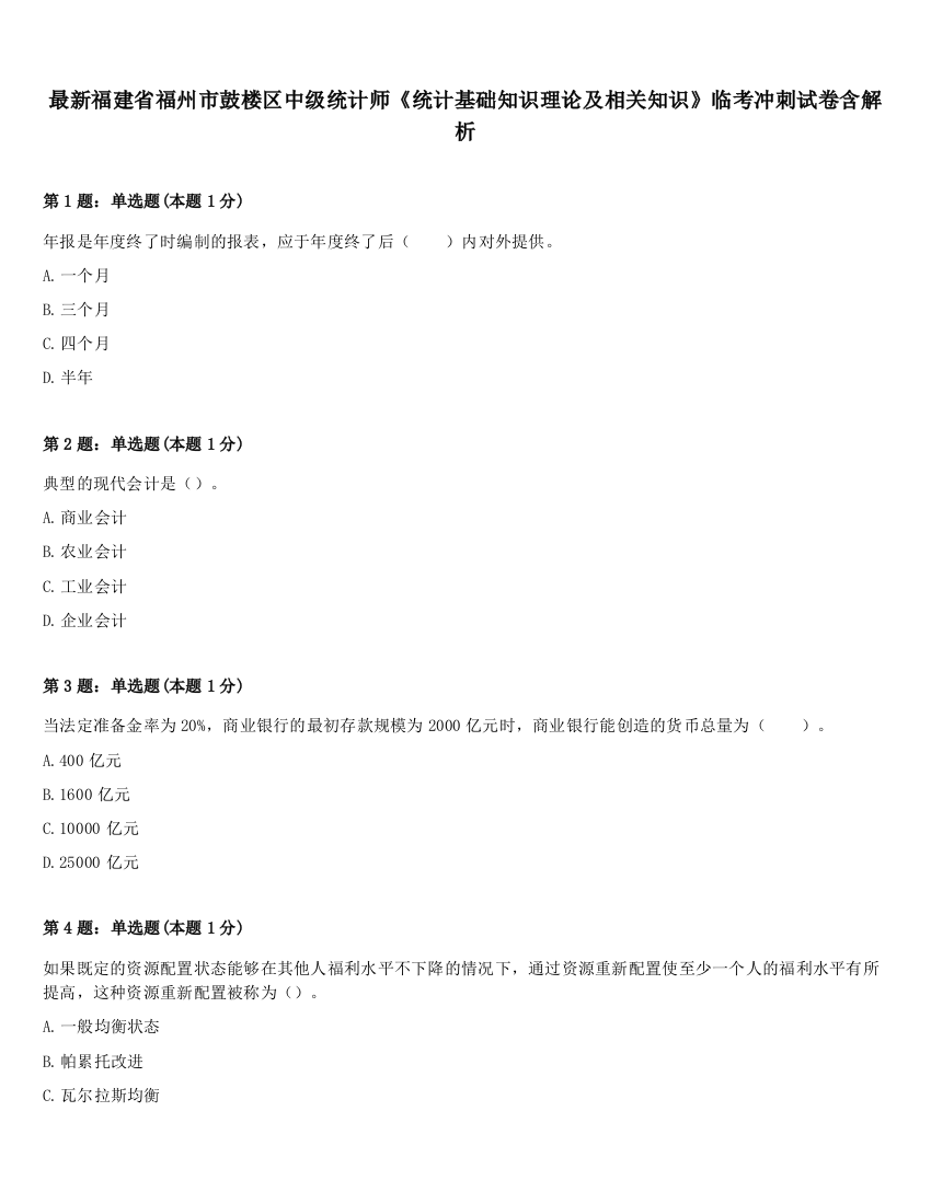 最新福建省福州市鼓楼区中级统计师《统计基础知识理论及相关知识》临考冲刺试卷含解析