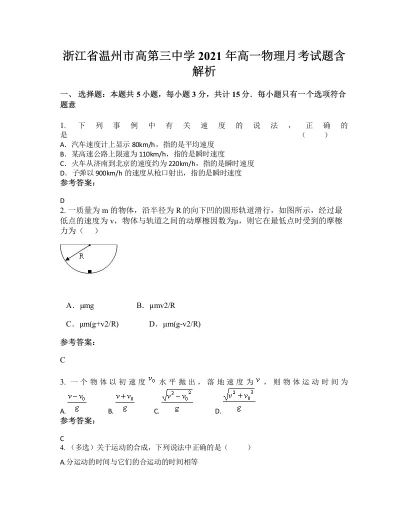 浙江省温州市高第三中学2021年高一物理月考试题含解析