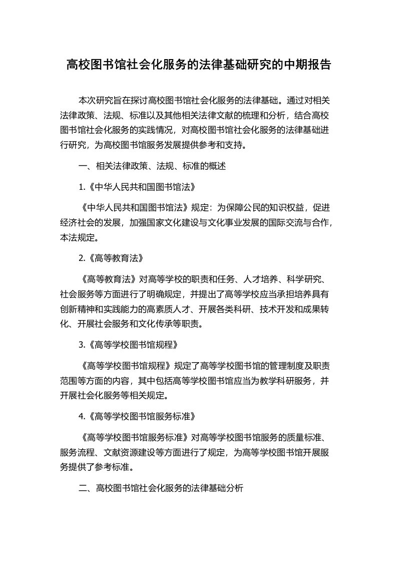 高校图书馆社会化服务的法律基础研究的中期报告