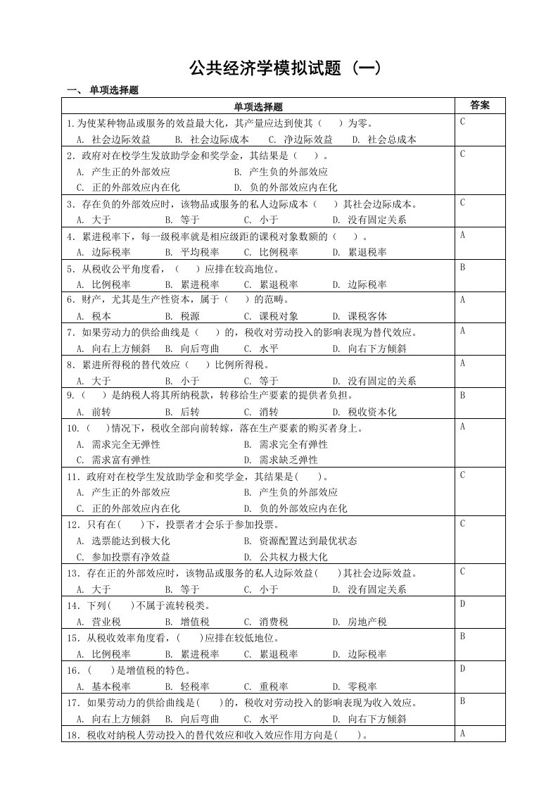 《公共经济学》模拟试题