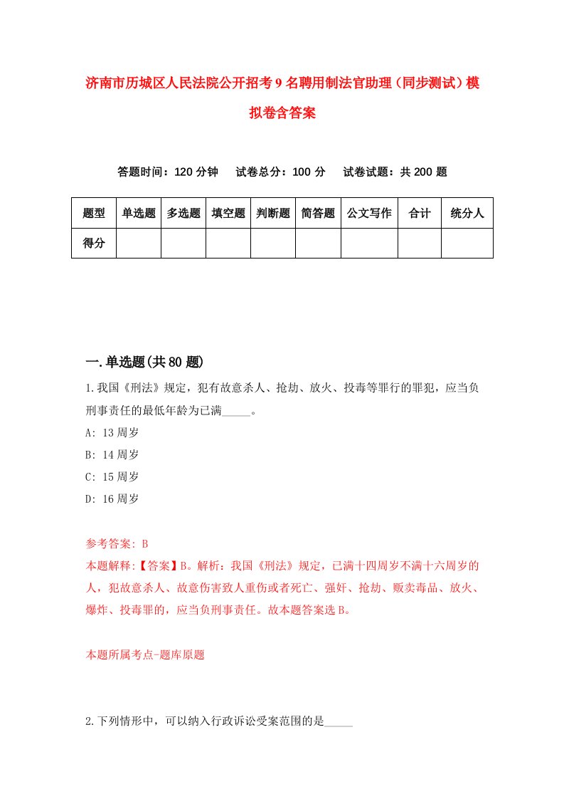 济南市历城区人民法院公开招考9名聘用制法官助理同步测试模拟卷含答案5