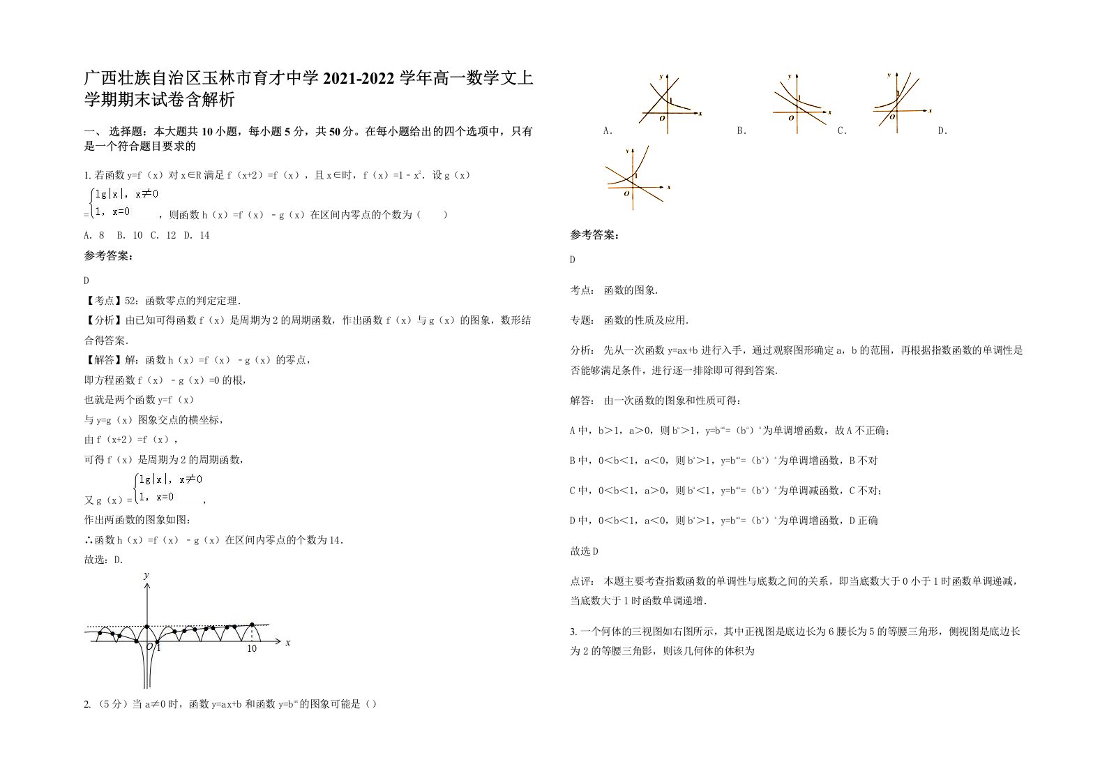 广西壮族自治区玉林市育才中学2021-2022学年高一数学文上学期期末试卷含解析