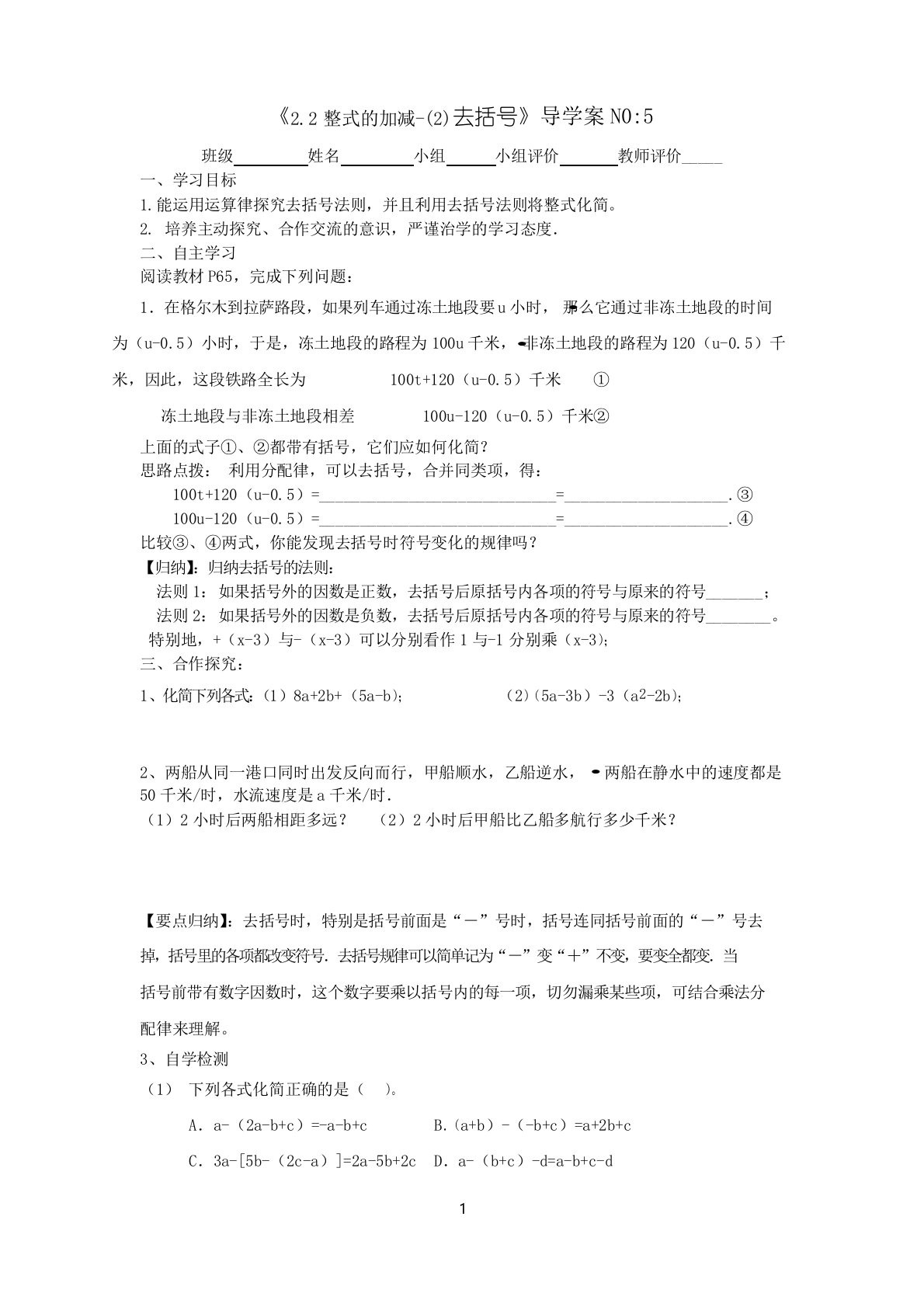 《2.2整式的加减-去括号》导学案