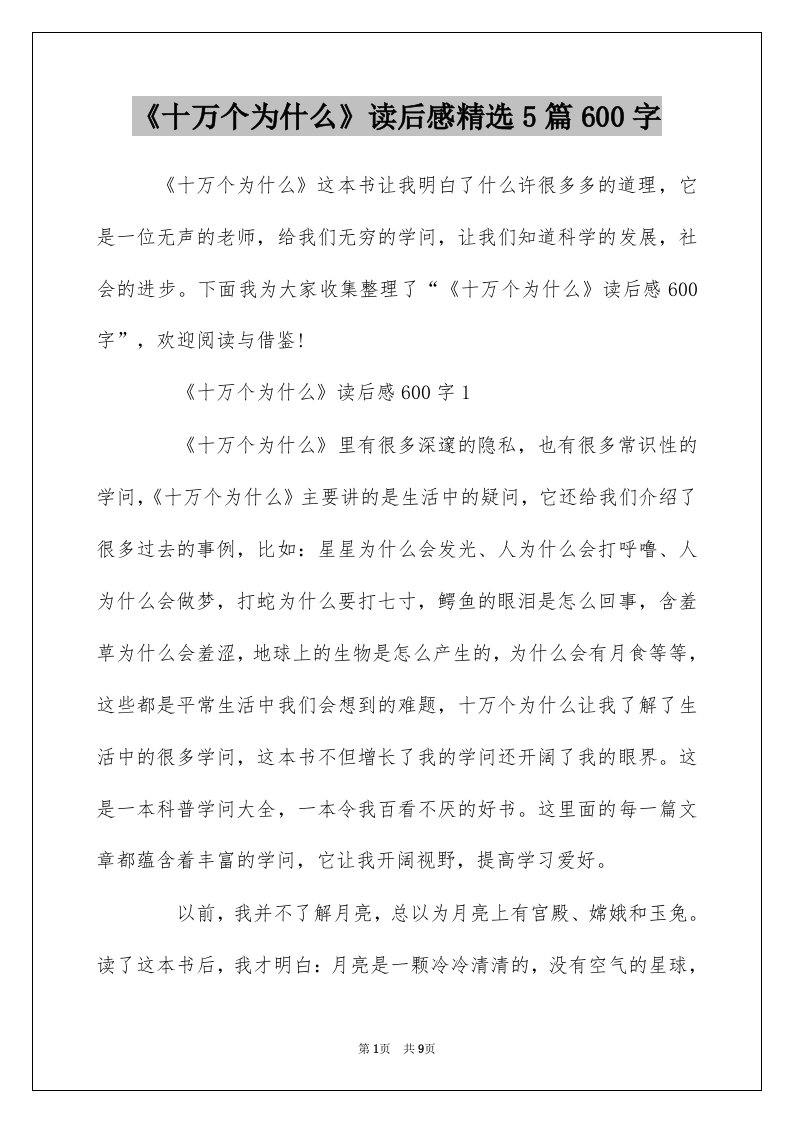 十万个为什么读后感精选5篇600字