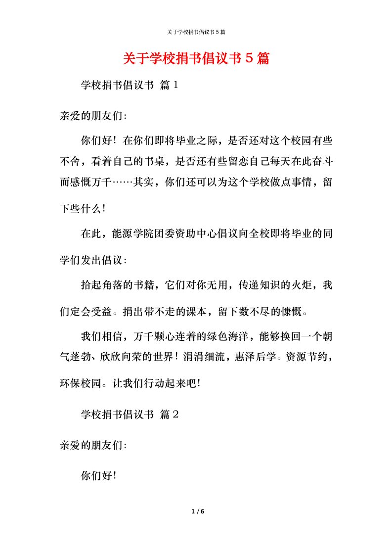 精编关于学校捐书倡议书5篇