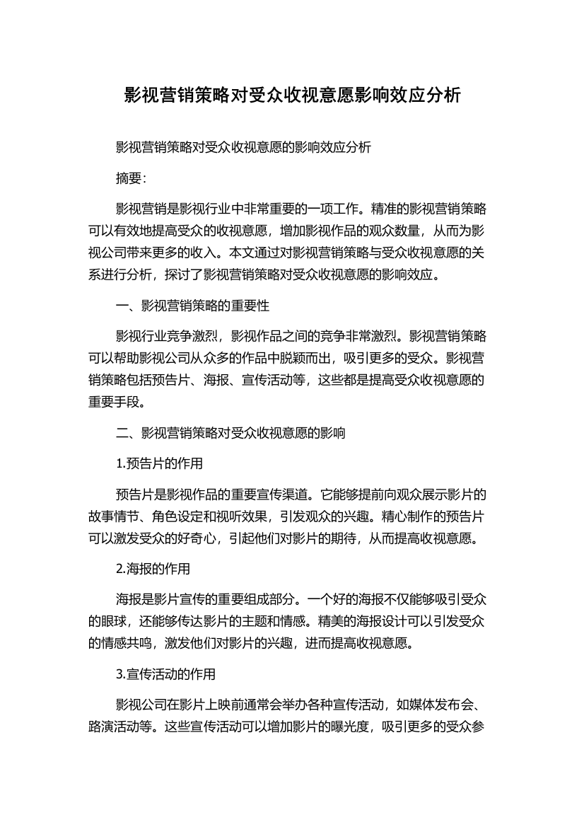 影视营销策略对受众收视意愿影响效应分析