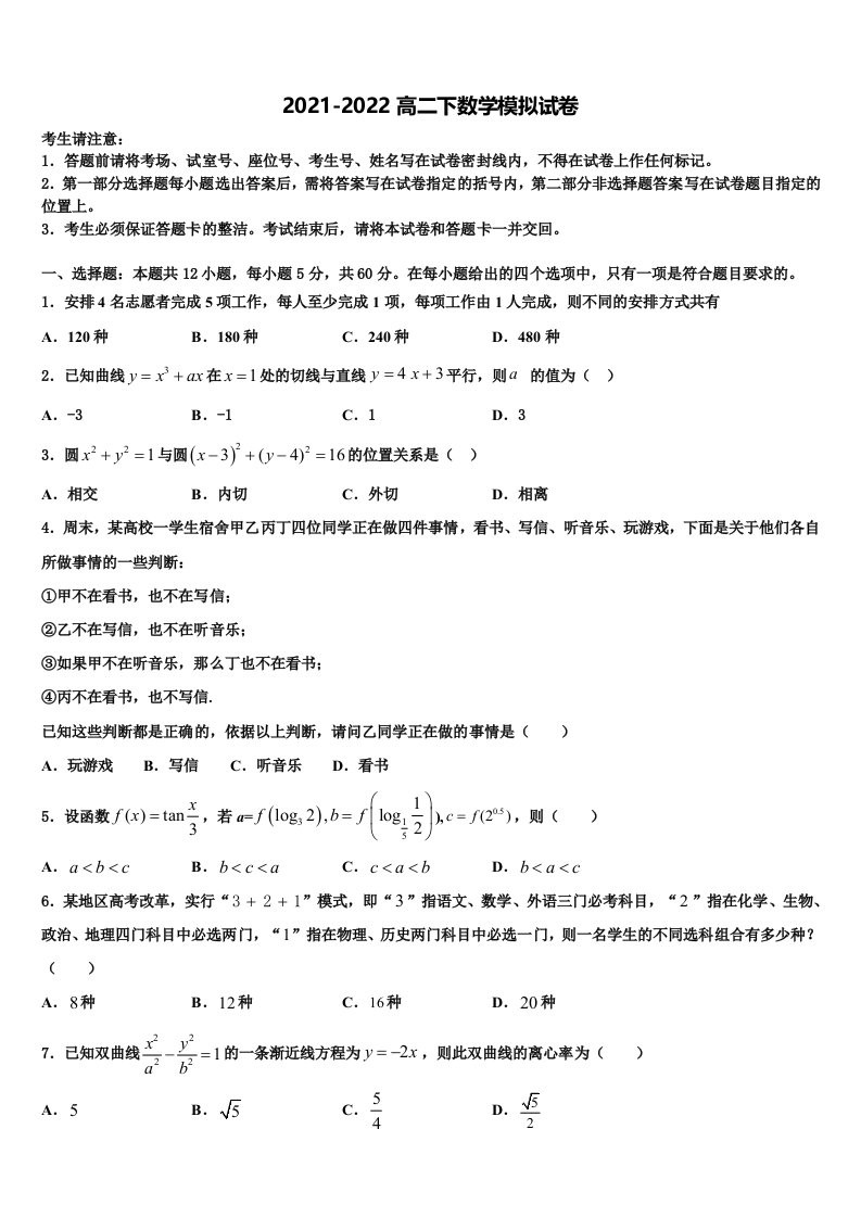 2022年北京市大兴区市级名校高二数学第二学期期末质量检测模拟试题含解析