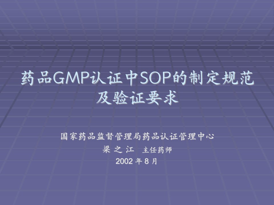 药品GMP认证中SOP的编写规程