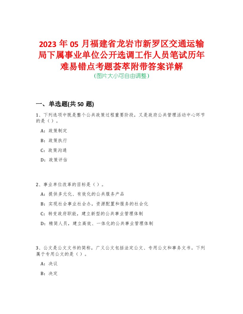 2023年05月福建省龙岩市新罗区交通运输局下属事业单位公开选调工作人员笔试历年难易错点考题荟萃附带答案详解