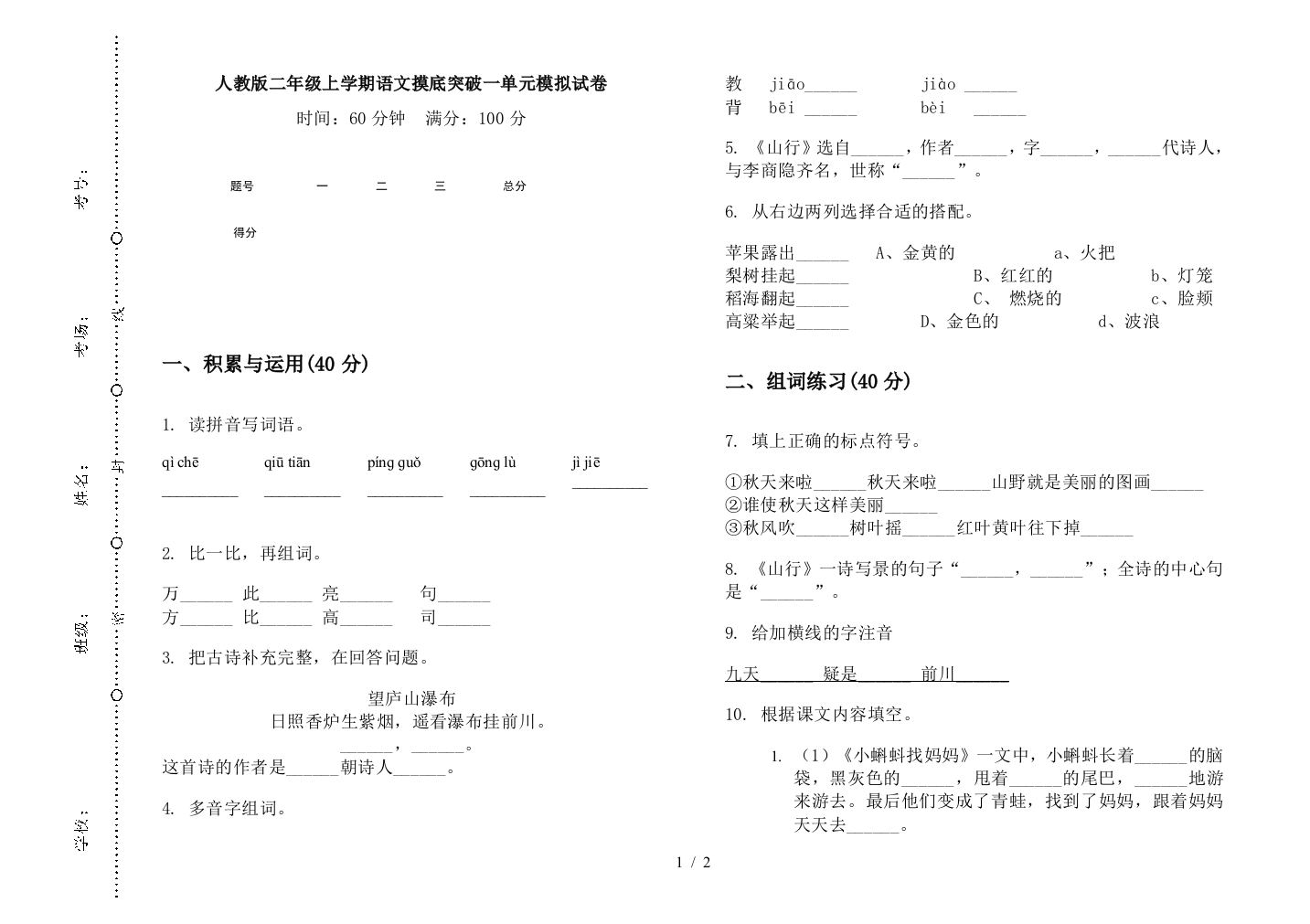 人教版二年级上学期语文摸底突破一单元模拟试卷