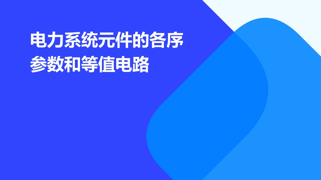 电力系统元件的各序参数和等值电路