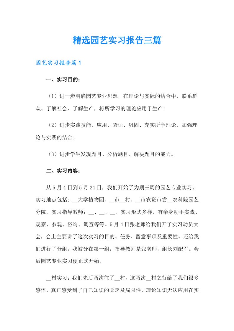 精选园艺实习报告三篇