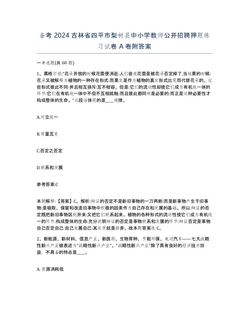 备考2024吉林省四平市梨树县中小学教师公开招聘押题练习试卷A卷附答案