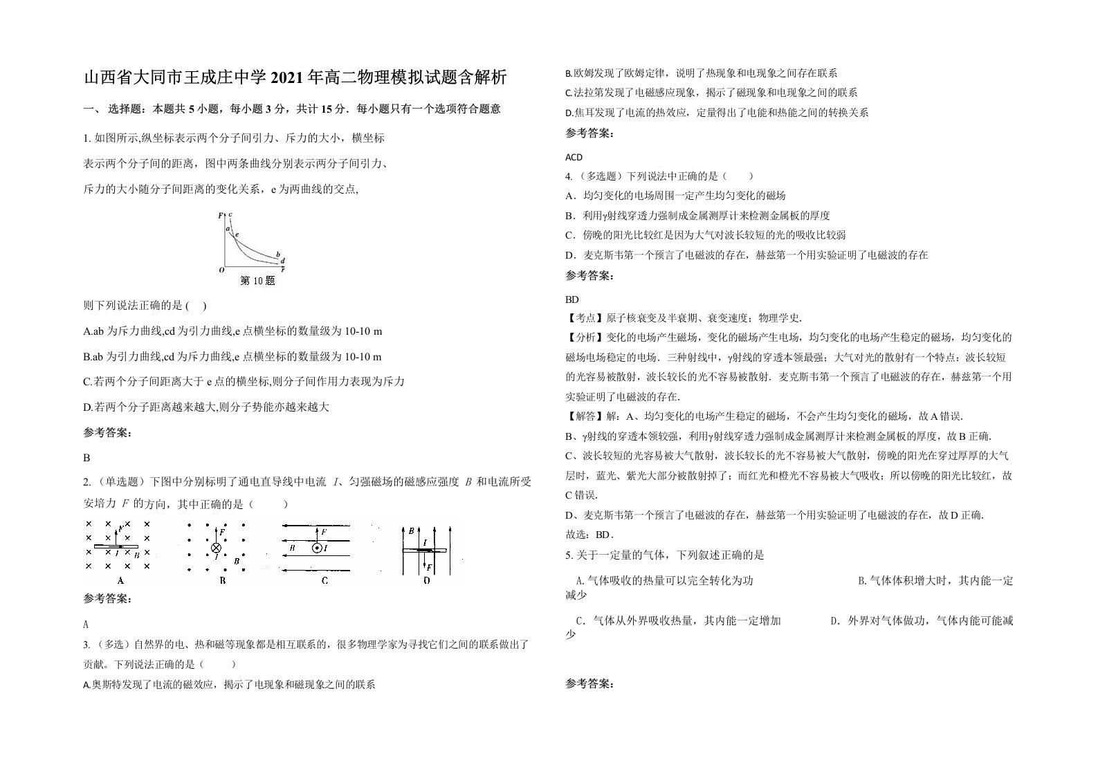 山西省大同市王成庄中学2021年高二物理模拟试题含解析