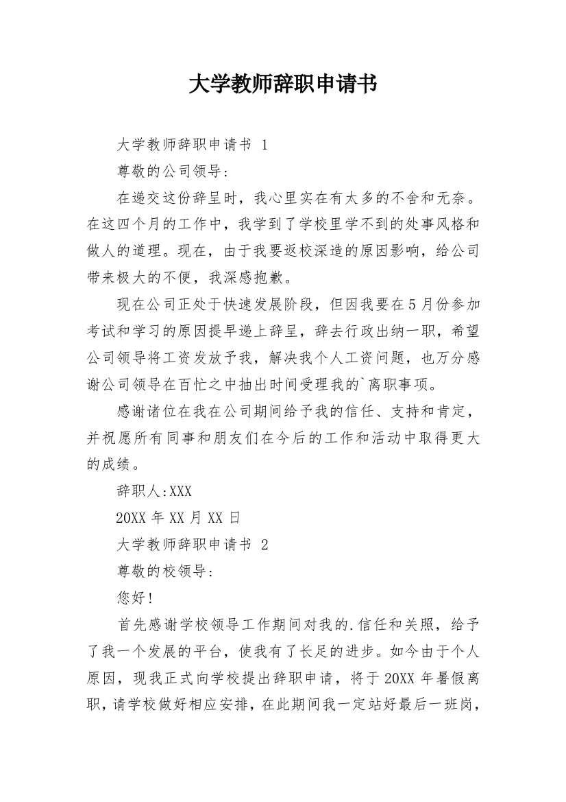 大学教师辞职申请书_4