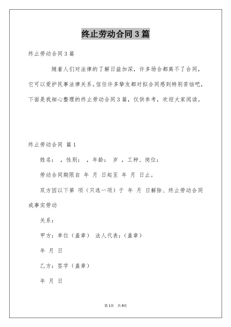 终止劳动合同3篇例文