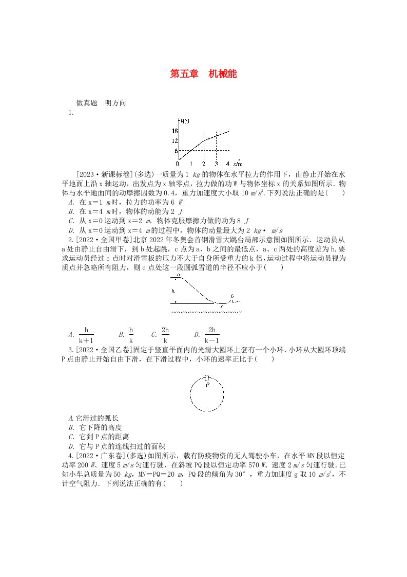 统考版2024版高考物理一轮复习微专题小练习第五章机械能