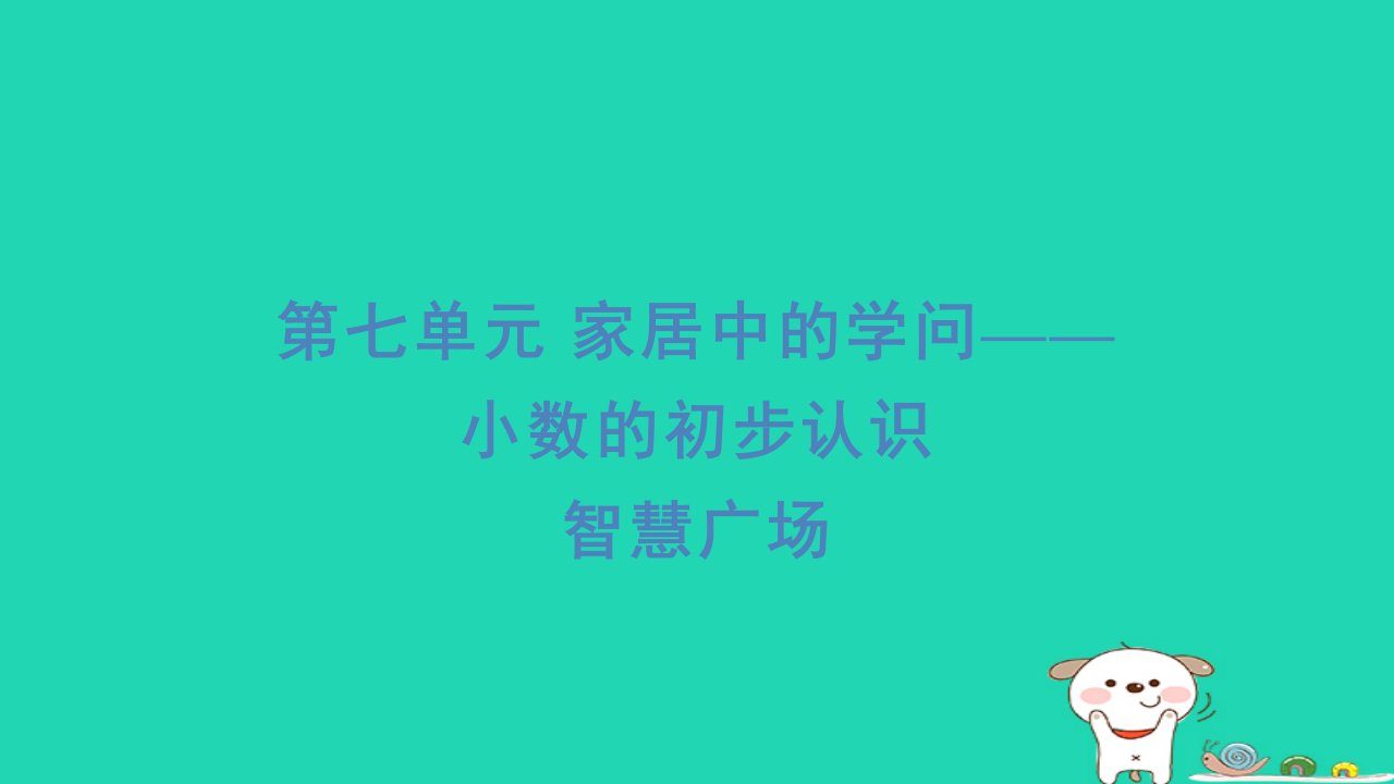 2024三年级数学下册七家居中的学问__小数的初步认识智慧广场习题课件青岛版六三制