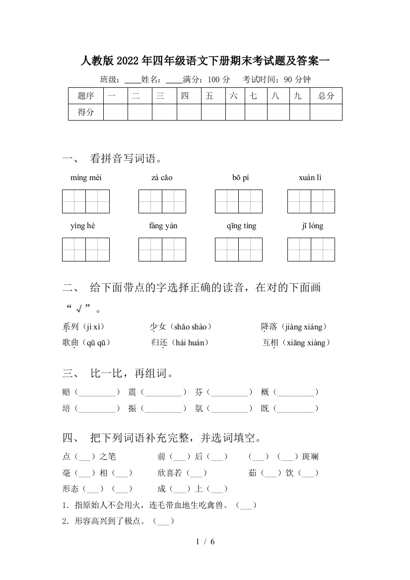 人教版2022年四年级语文下册期末考试题及答案一