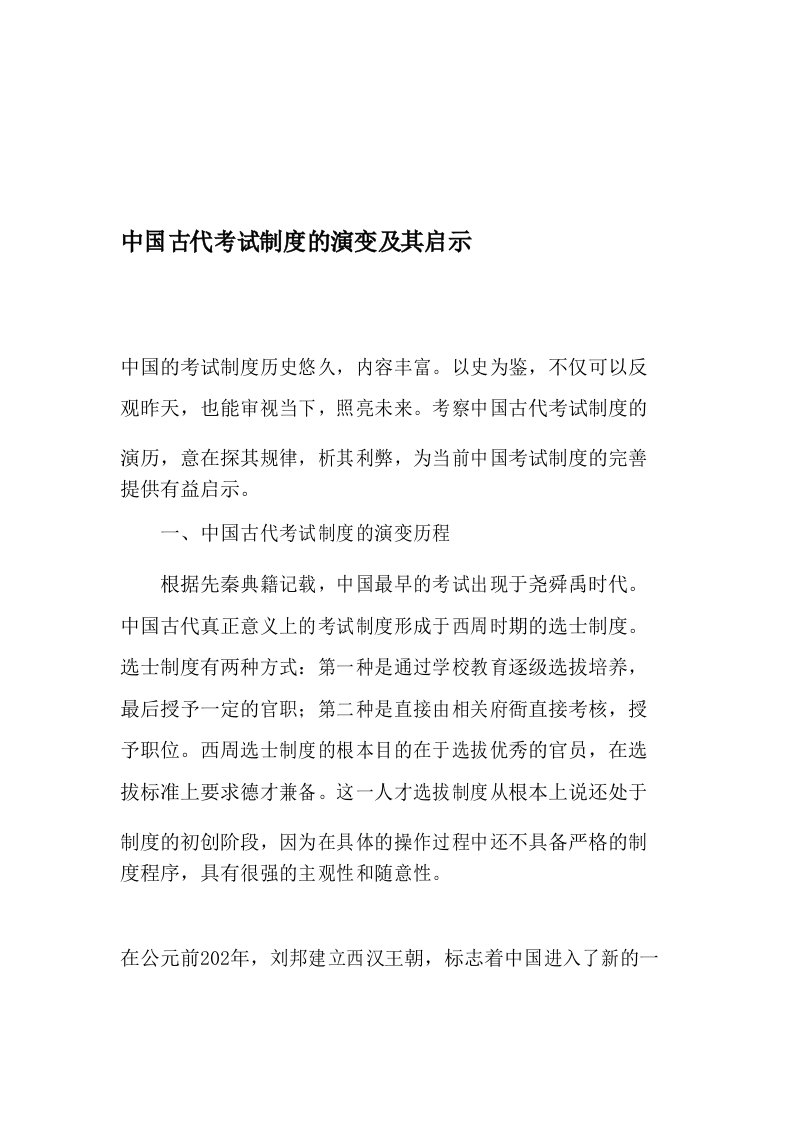 中国古代考试制度的演变及其启示