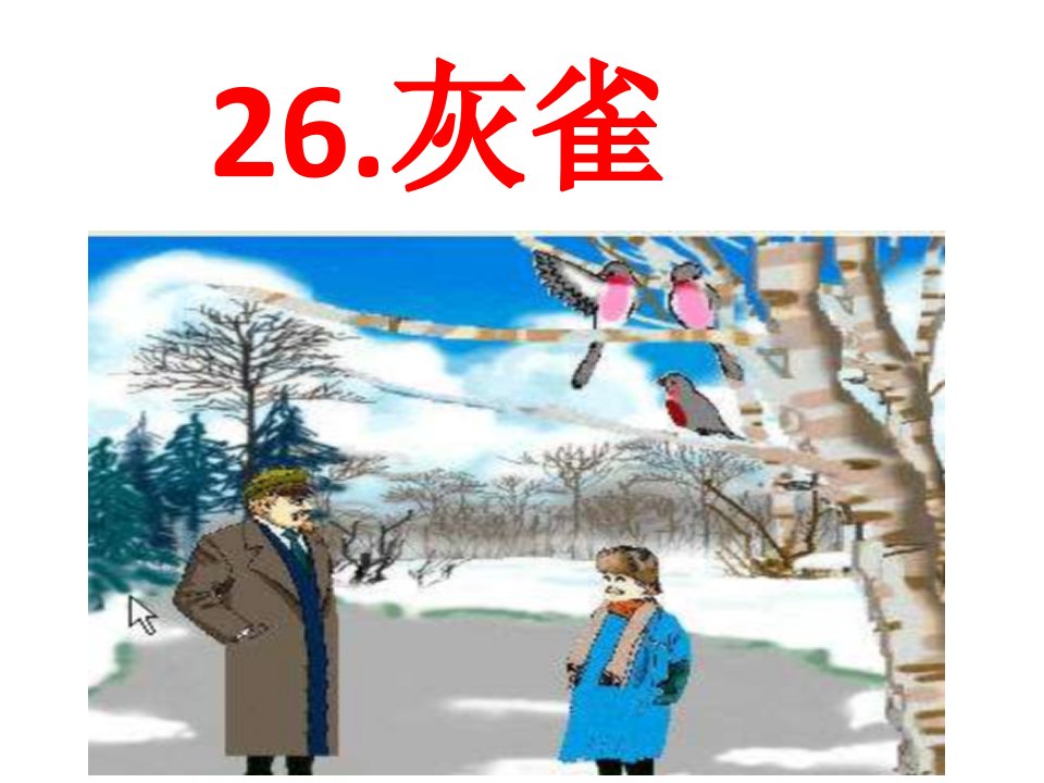 新人教版小学三年级语文上册第八单元26灰雀名师公开课省级获奖课件