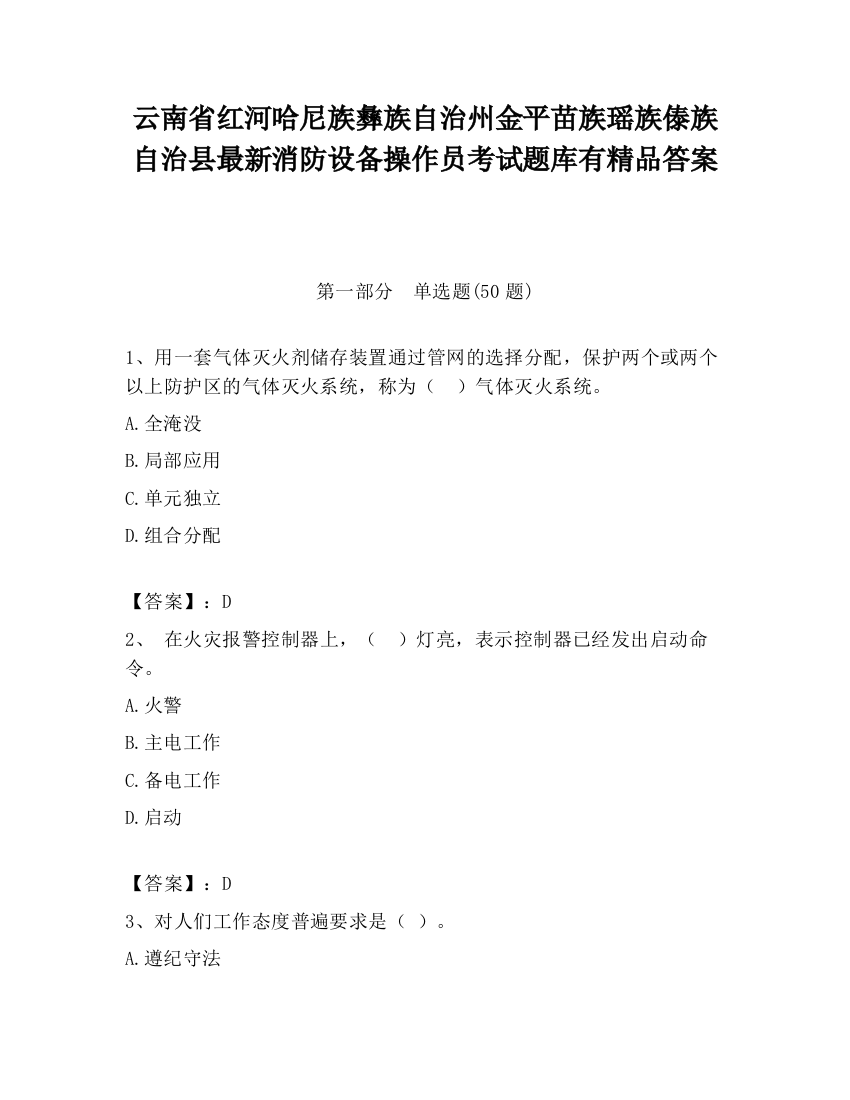 云南省红河哈尼族彝族自治州金平苗族瑶族傣族自治县最新消防设备操作员考试题库有精品答案