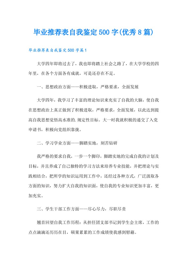 毕业推荐表自我鉴定500字(优秀8篇)