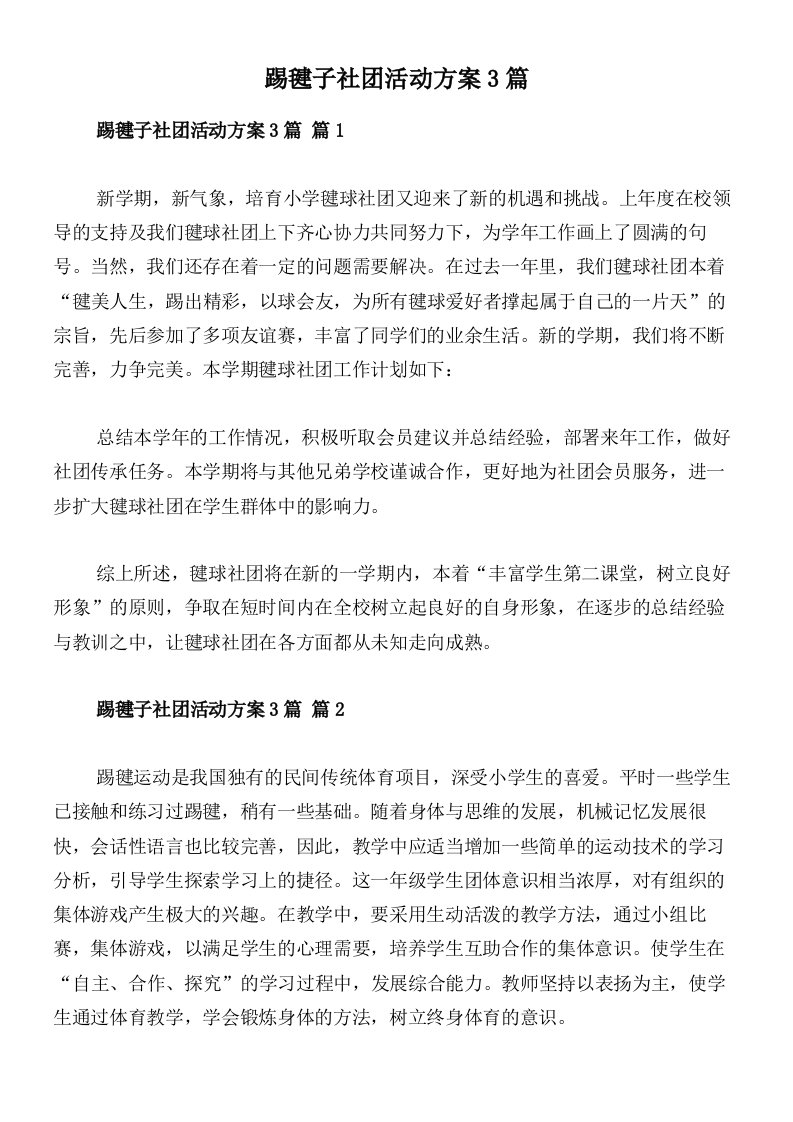 踢毽子社团活动方案3篇