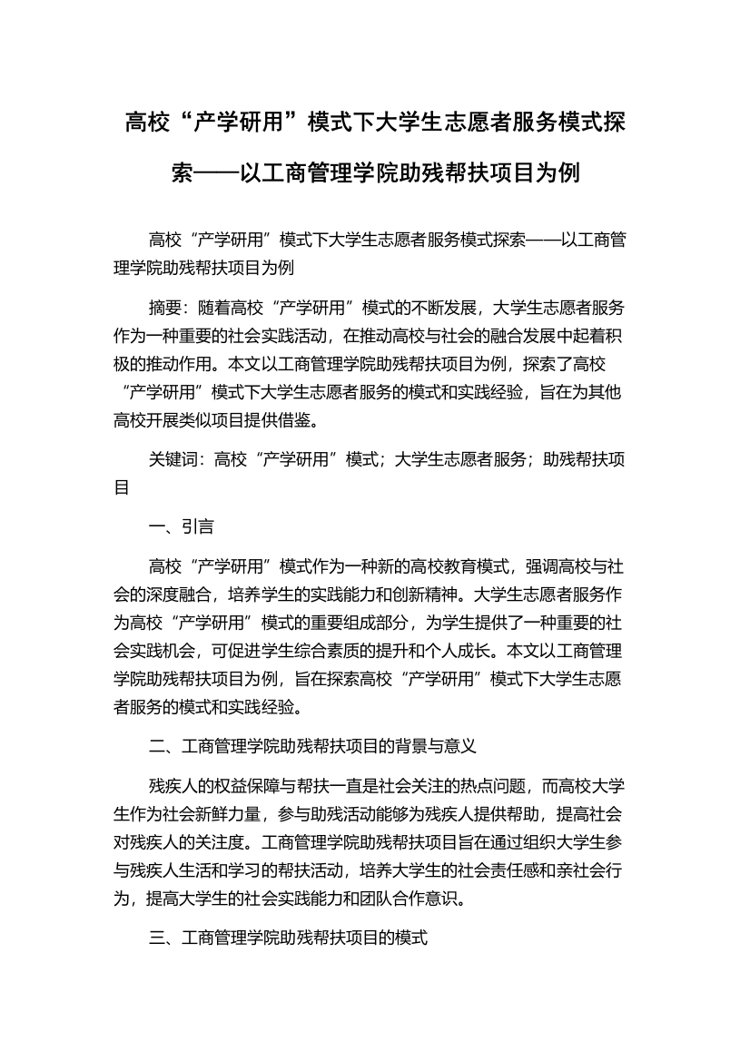 高校“产学研用”模式下大学生志愿者服务模式探索——以工商管理学院助残帮扶项目为例