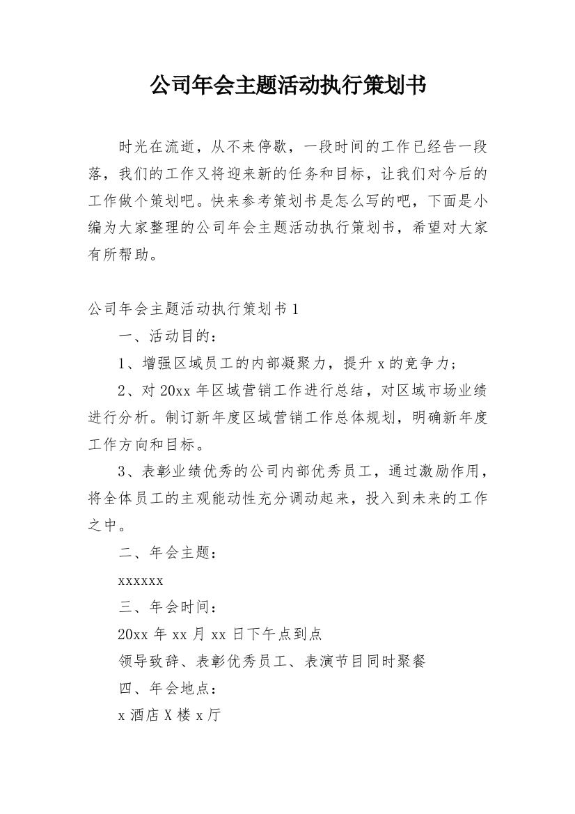 公司年会主题活动执行策划书_1