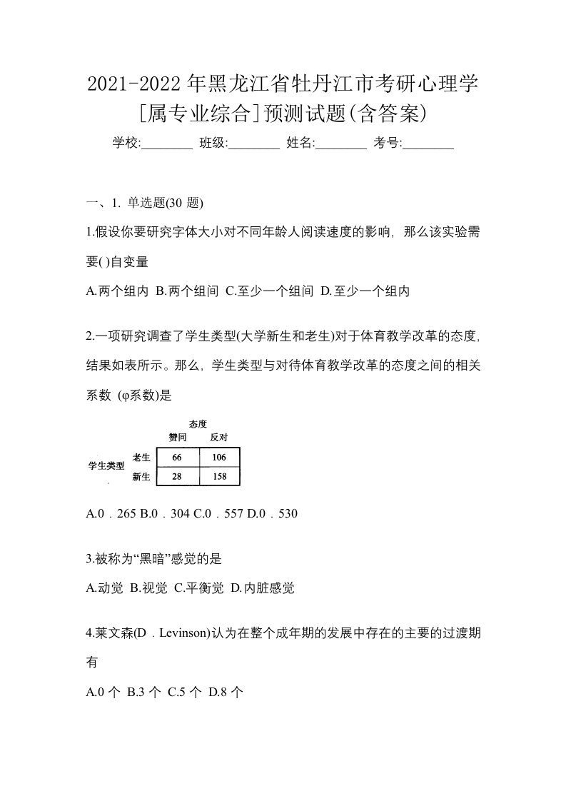 2021-2022年黑龙江省牡丹江市考研心理学属专业综合预测试题含答案