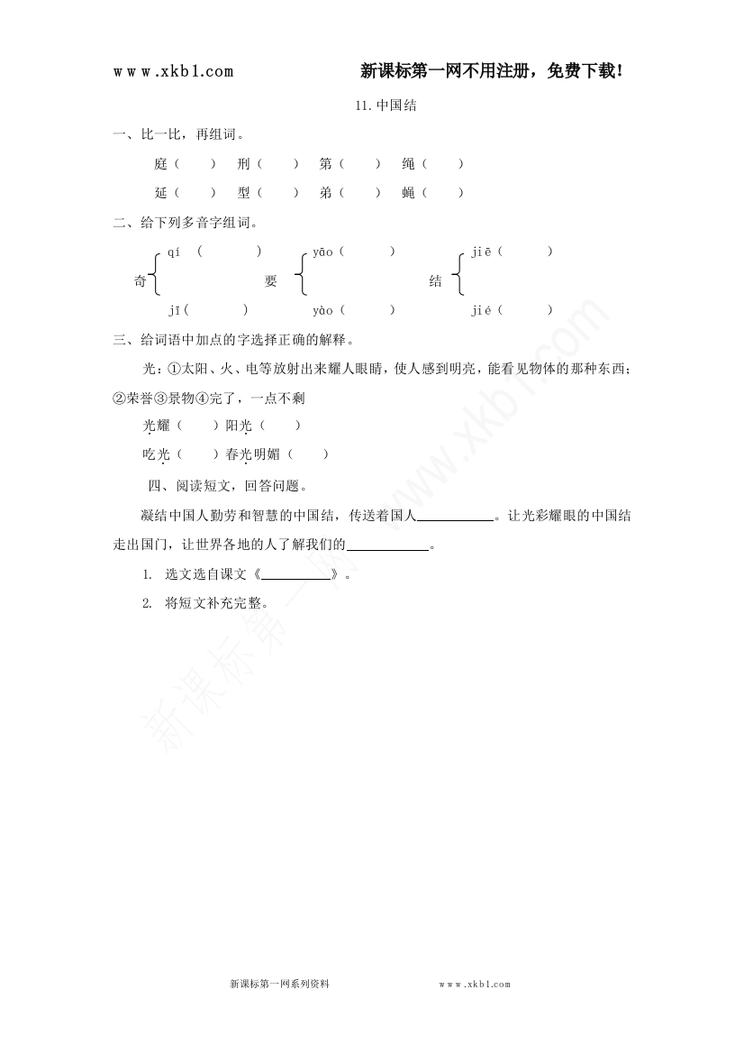 【小学中学教育精选】11中国结第二课时