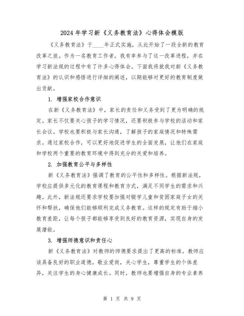 2024年学习新《义务教育法》心得体会模版（4篇）