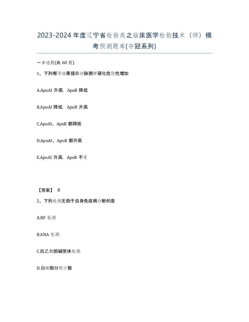 2023-2024年度辽宁省检验类之临床医学检验技术师模考预测题库夺冠系列