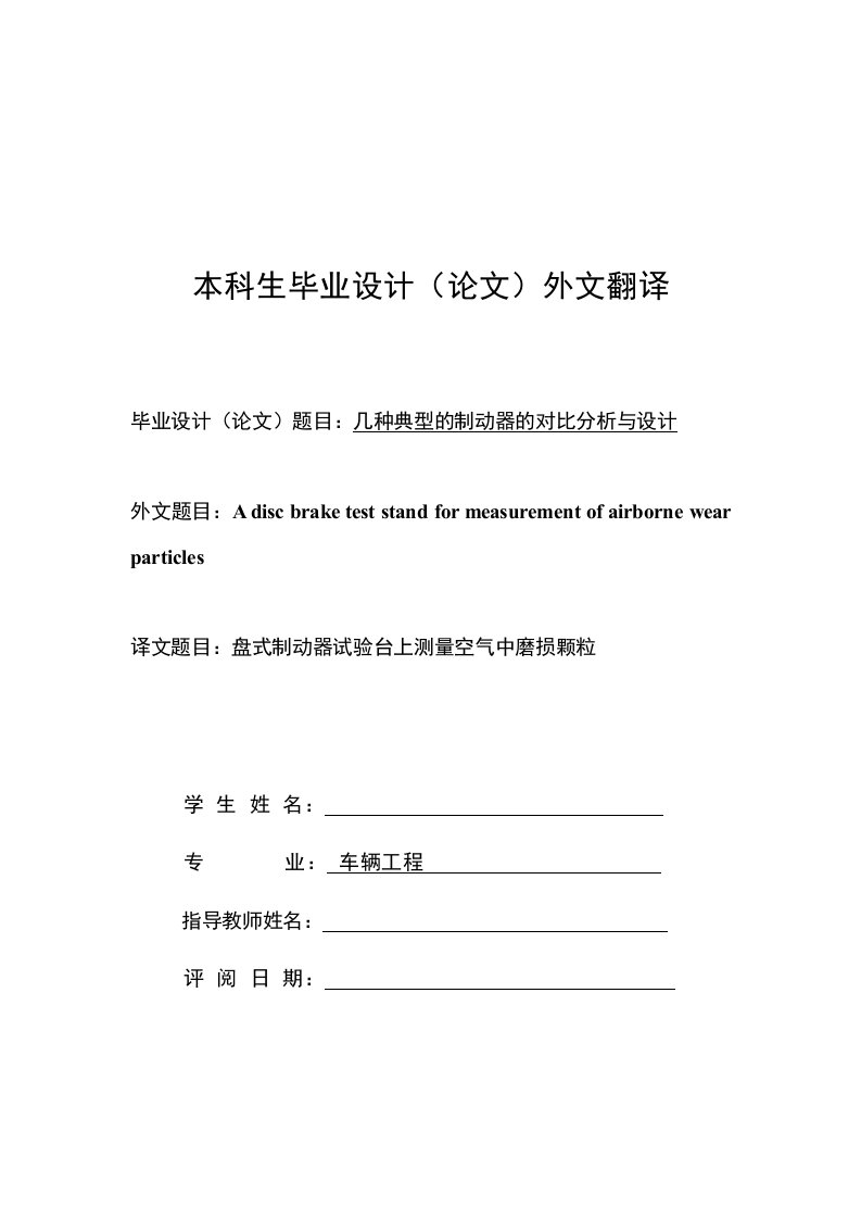 制动器外文翻译--盘式制动器试验台上测量空气中磨损颗粒-其他专业