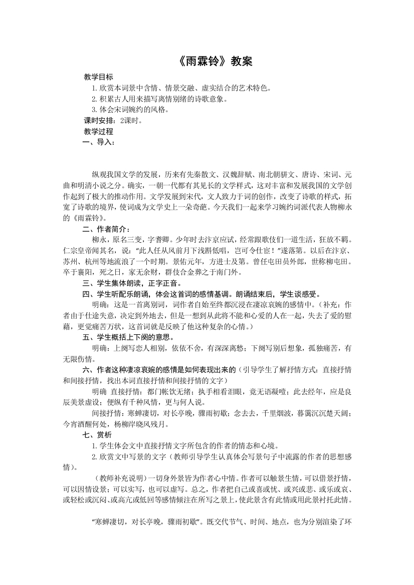 山西省运城市康杰中学高一苏教版语文必修四教案：雨霖铃4