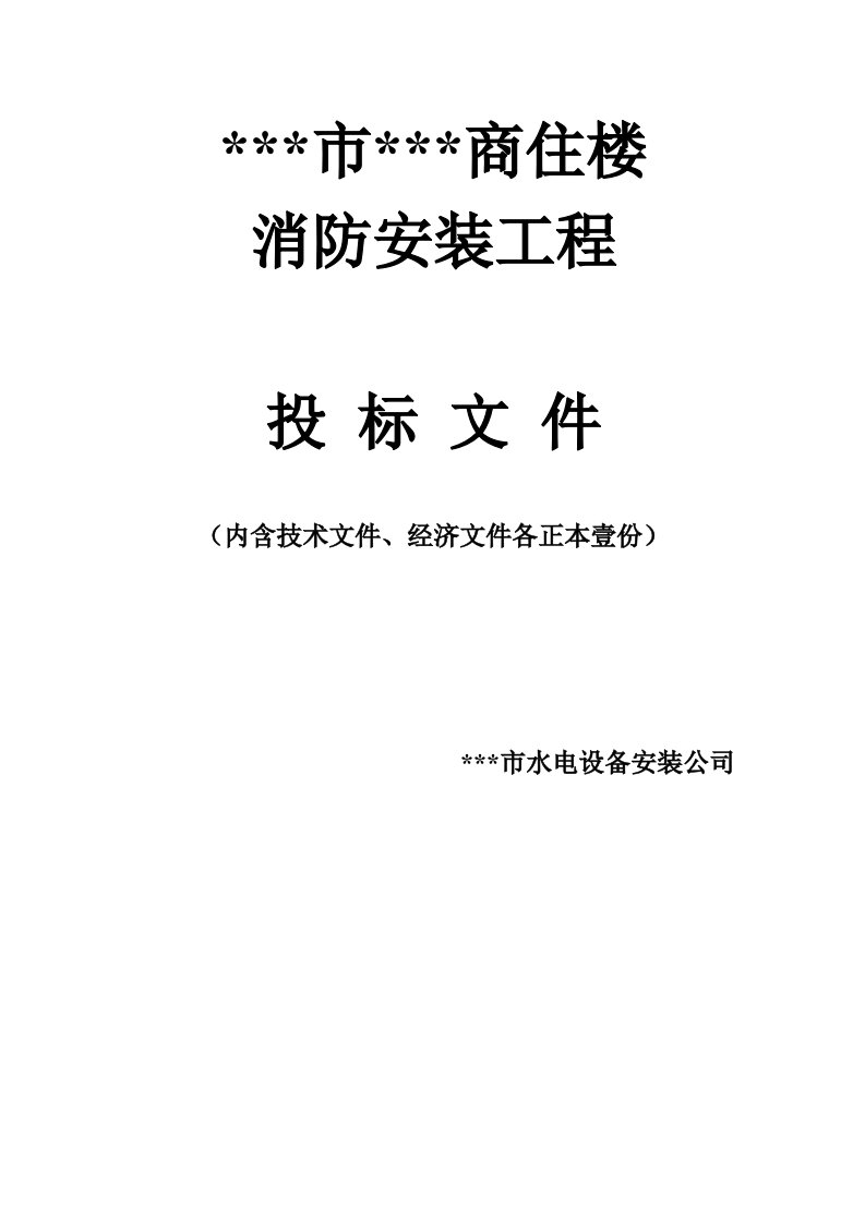 某商住楼消防工程施工组织设计（技术标）