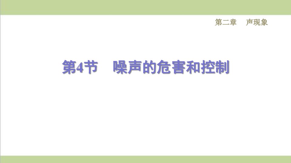 人教版八年级上册物理-2.4噪声的危害和控制-课后习题重点练习ppt课件