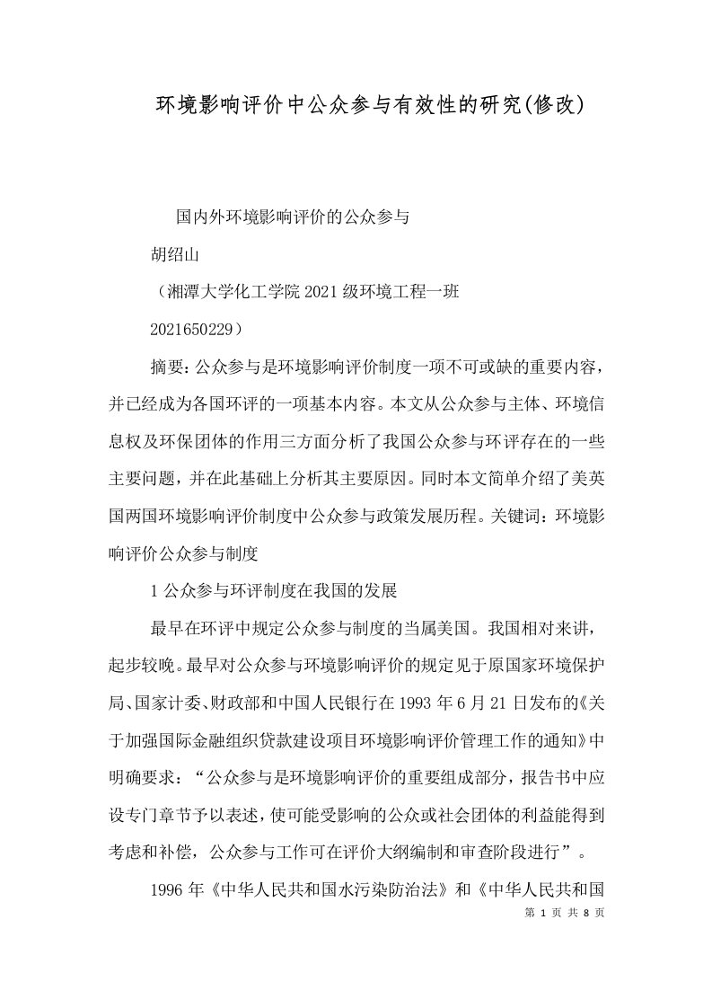 精选环境影响评价中公众参与有效性的研究修改二