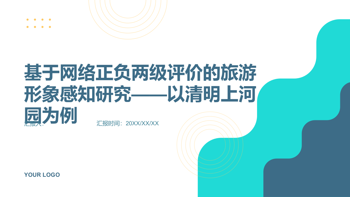 基于网络正负两级评价的旅游形象感知研究——以清明上河园为例