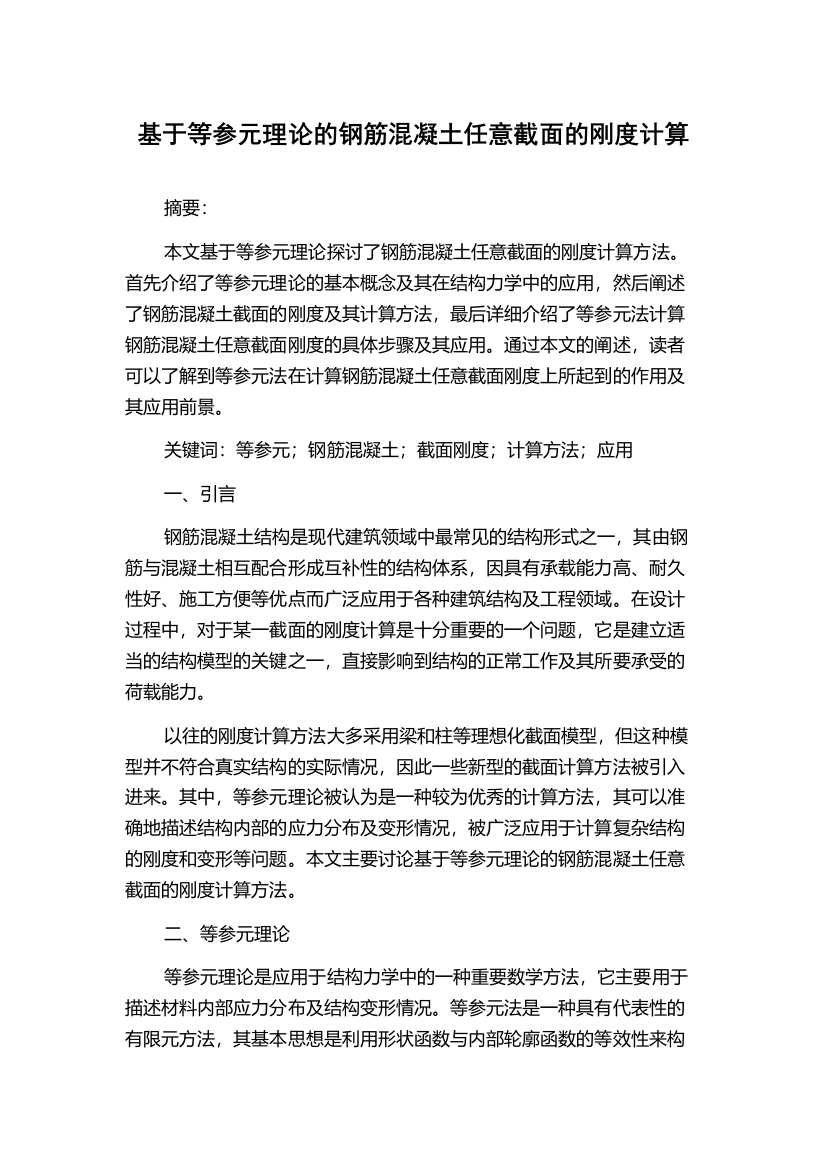 基于等参元理论的钢筋混凝土任意截面的刚度计算