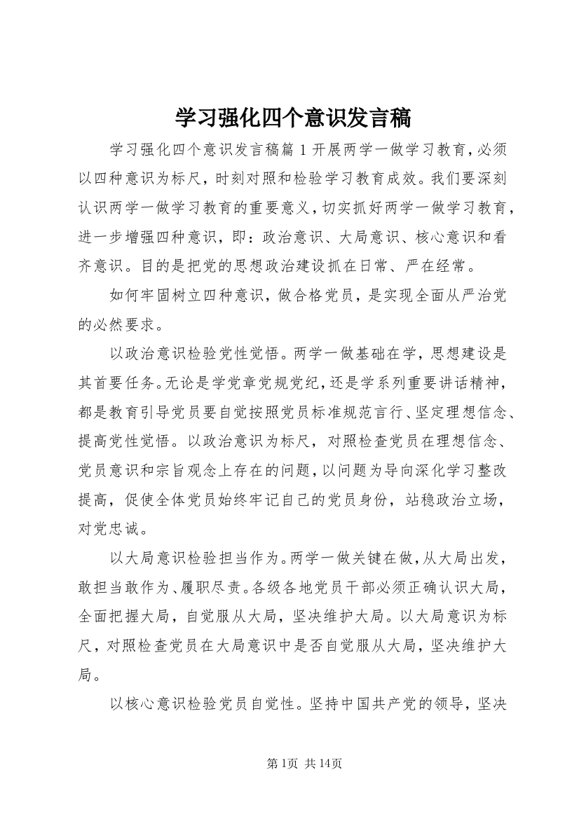 学习强化四个意识发言稿