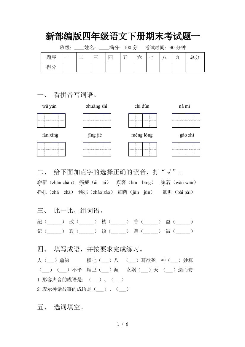 新部编版四年级语文下册期末考试题一